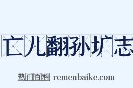 亡儿翻孙圹志是什么意思的图片